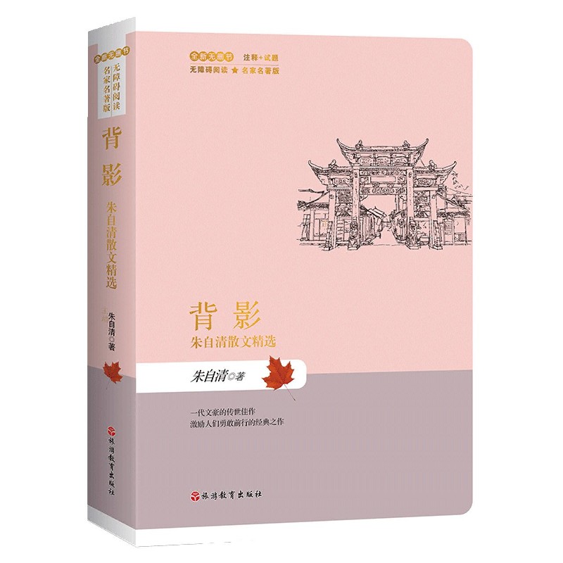 背影（朱自清散文精选全新无删节无障碍阅读名家名著版）