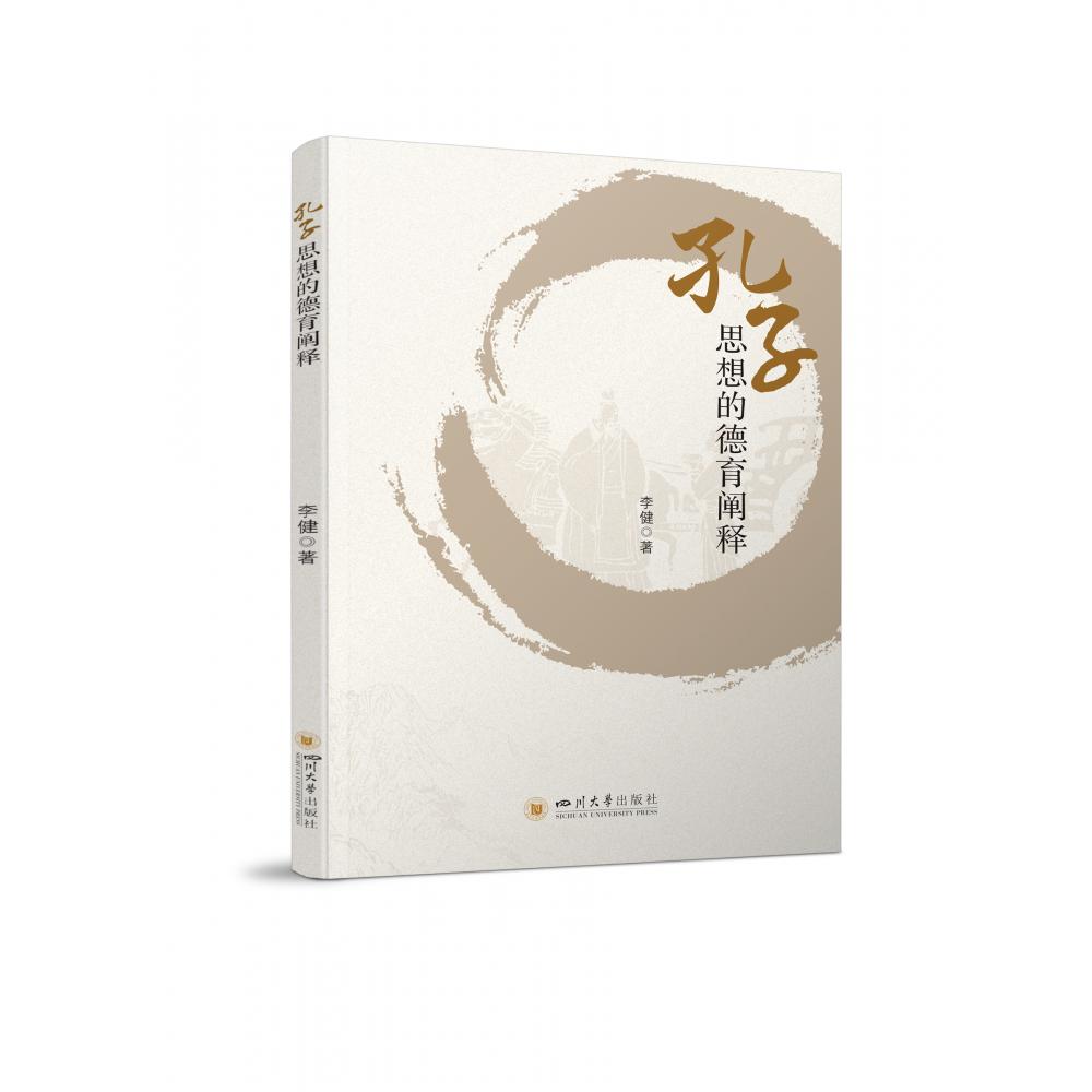 孔子思想的德育阐释