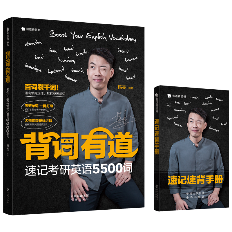 背词有道 速记考研英语5500词