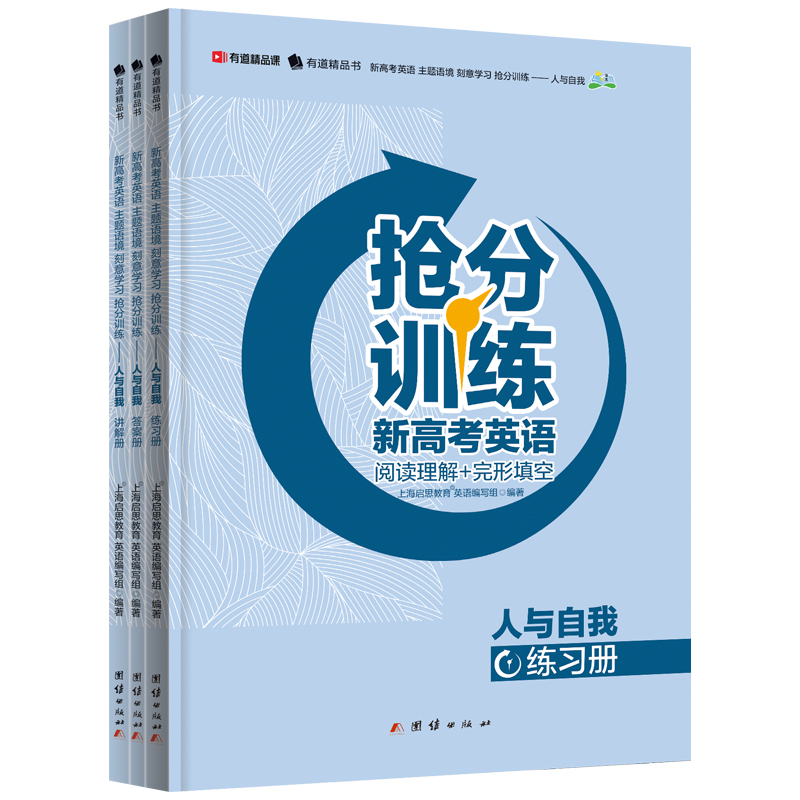 《新高考英语 主题语境 刻意学习 抢分训练——人与自我》