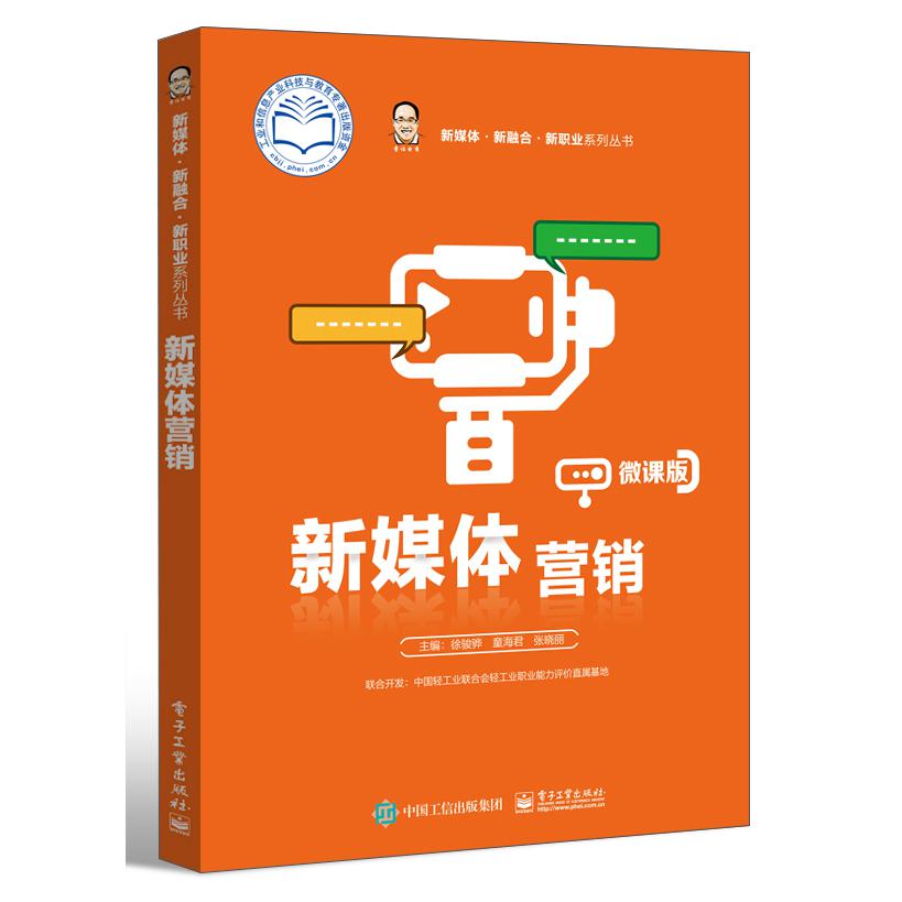 新媒体营销（微课版）/新媒体新融合新职业系列丛书