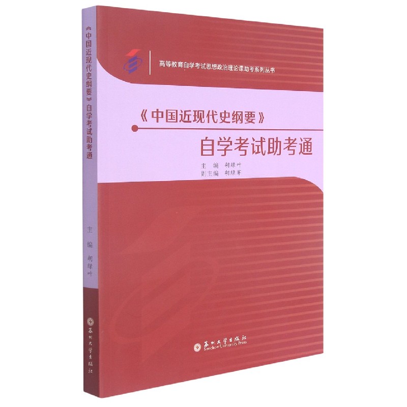 中国近现代史纲要自学考试助考通/高等教育自学考试思想政治理论课助考系列丛书