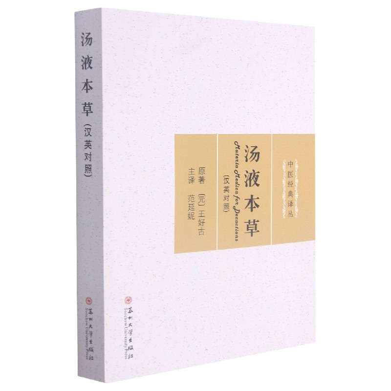 汤液本草（汉英对照）/中医经典译丛