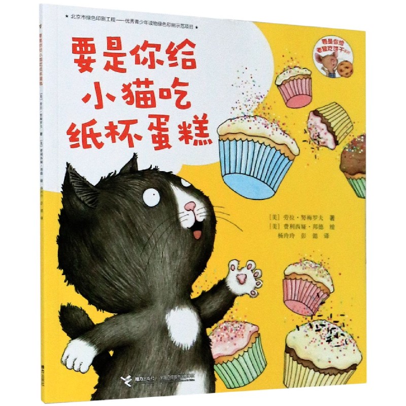 要是你给小猫吃纸杯蛋糕/要是你给老鼠饼干系列