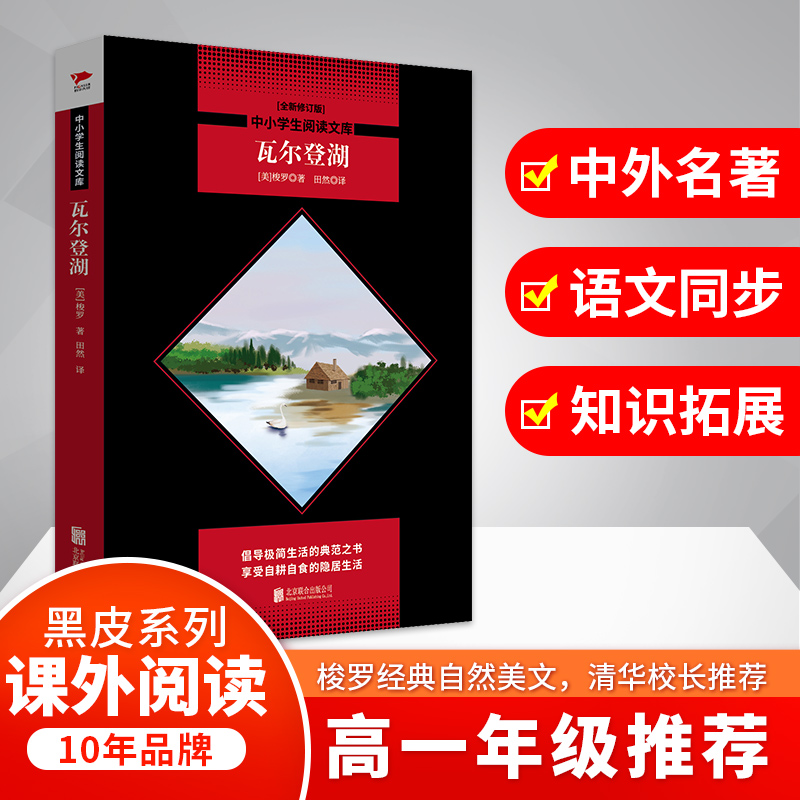瓦尔登湖(全新修订版)/中小学生阅读文库