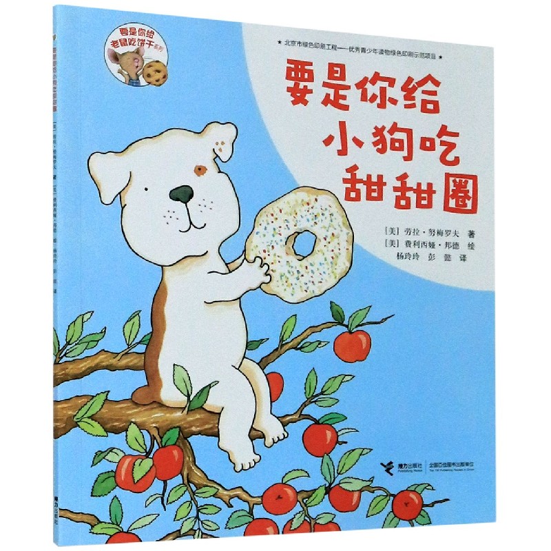 要是你给小狗吃甜甜圈/要是你给老鼠饼干系列