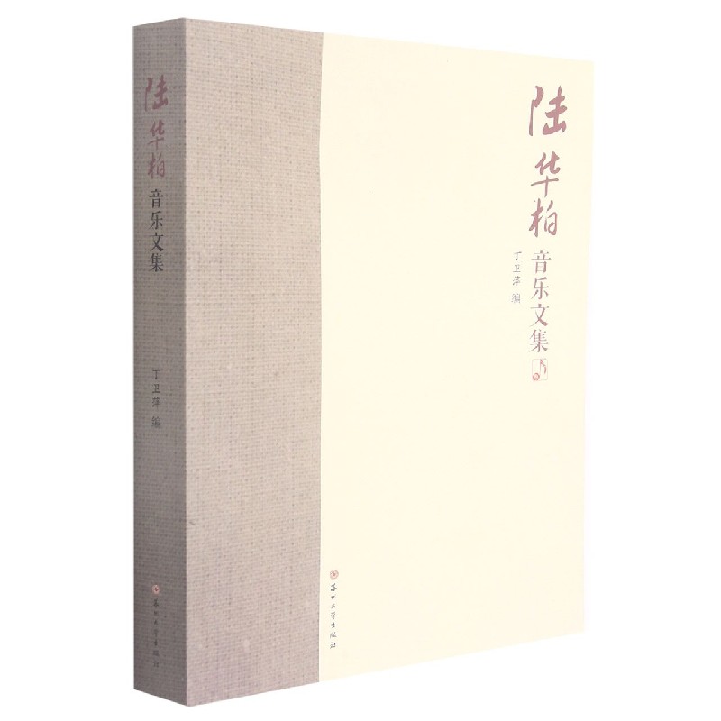 陆华柏音乐文集