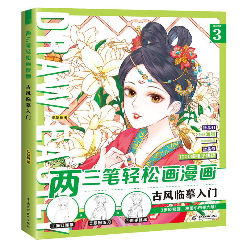 两三笔轻松画漫画（古风临摹入门）