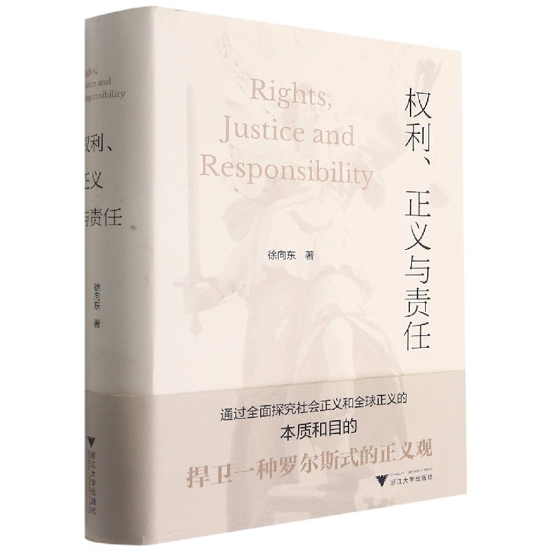 权利正义与责任（精）