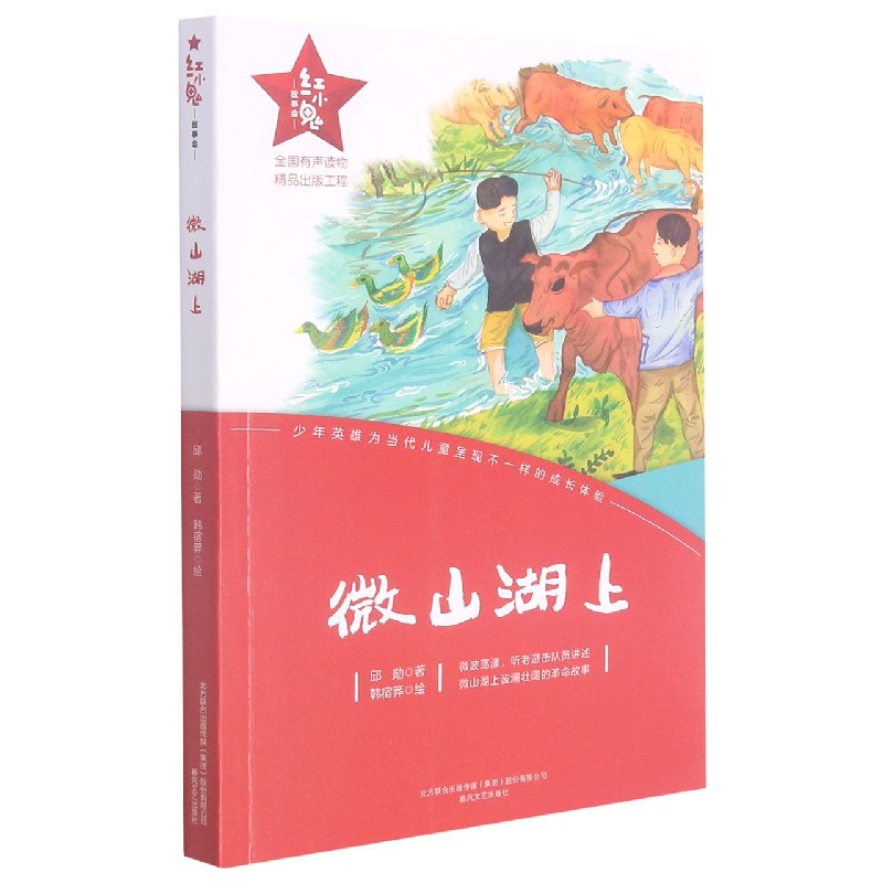 微山湖上/红小鬼故事会