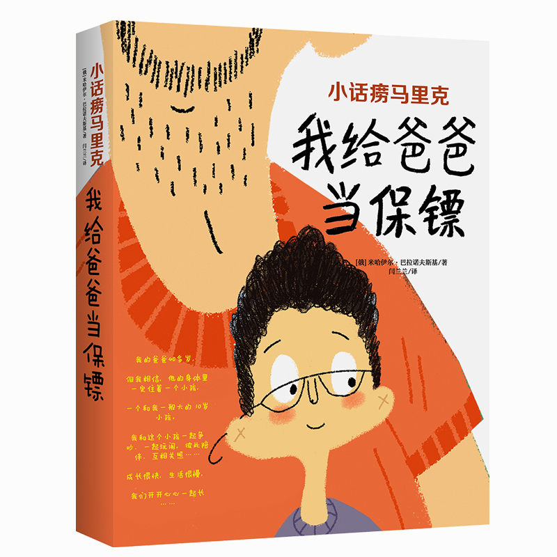 我给爸爸当保镖(小话痨马里克)