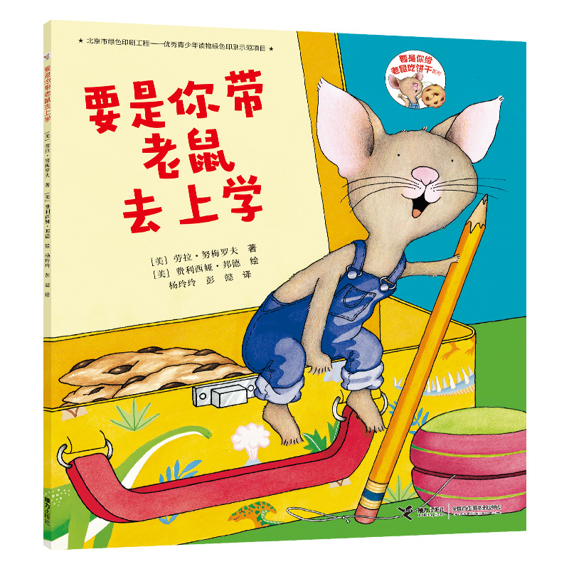 要是你带老鼠去上学/要是你给老鼠饼干系列