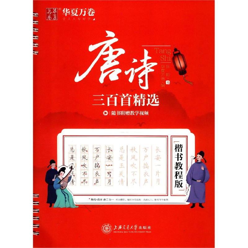 唐诗三百首精选（楷书教程版）