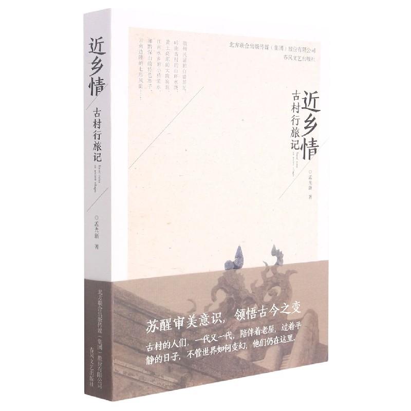 近乡情（古村行旅记）