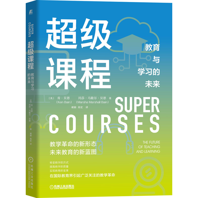 超级课程:教育与学习的未来