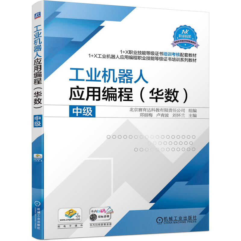 工业机器人应用编程（华数）  中级