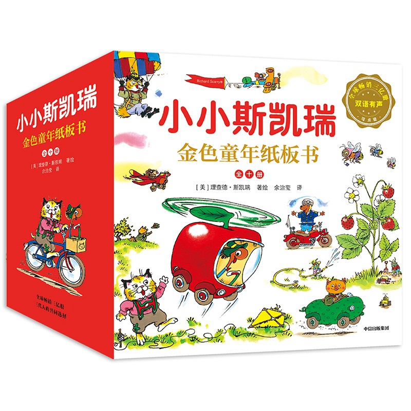 小小斯凯瑞·金色童年纸板书:全十册