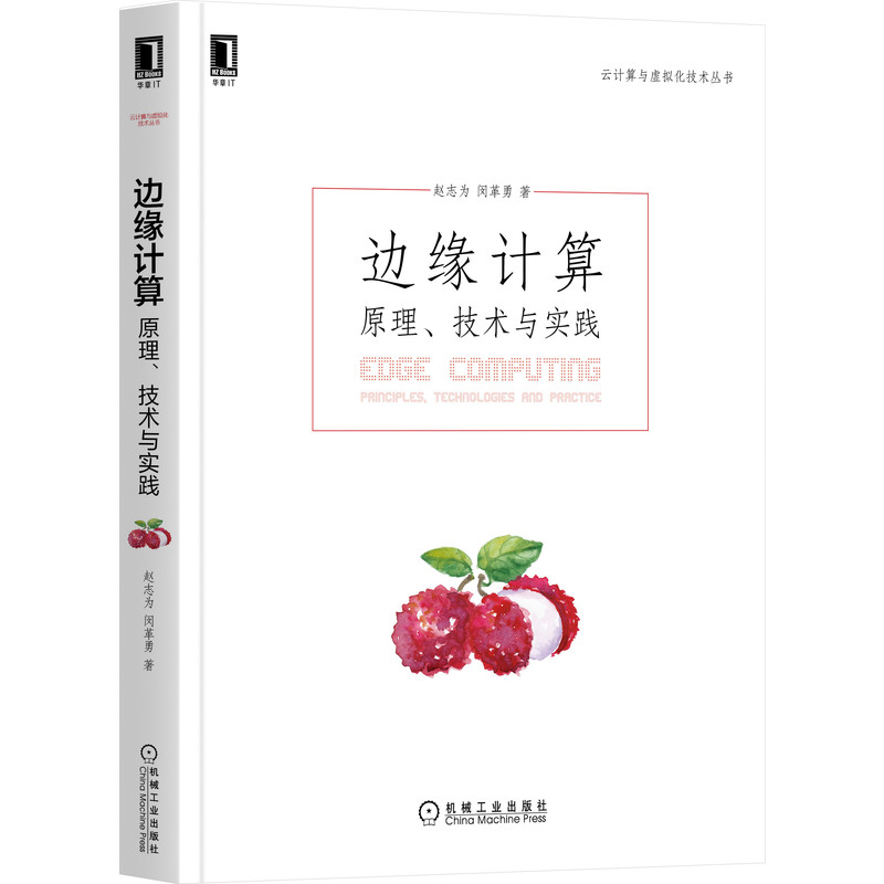 边缘计算：原理、技术与实践