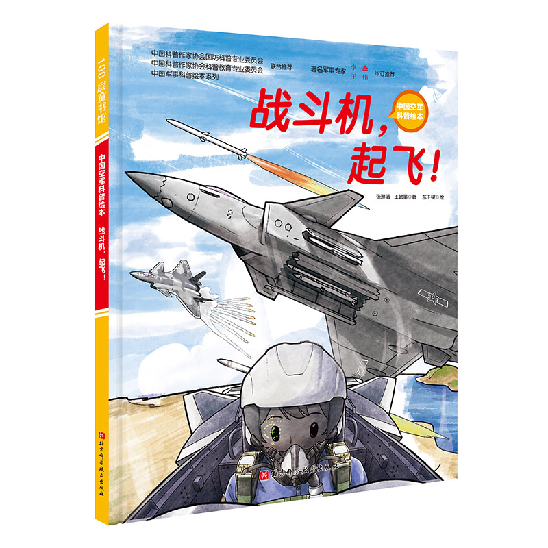 战斗机 ，起飞！