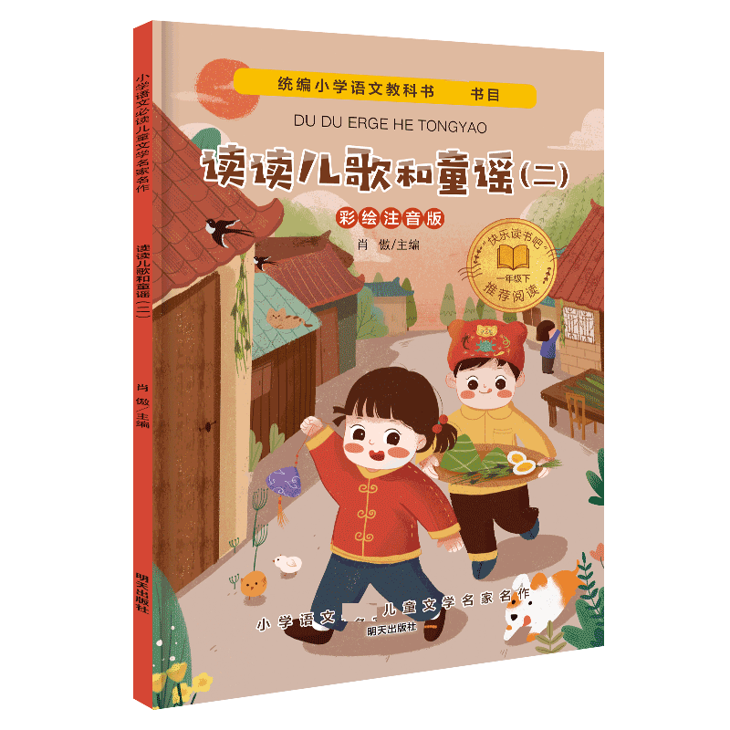 小学语文必读儿童文学名家名作/读读儿歌和童谣（二）