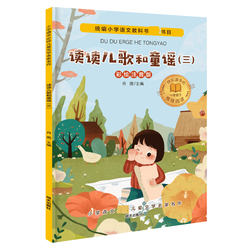 小学语文必读儿童文学名家名作/读读儿歌和童谣（三）