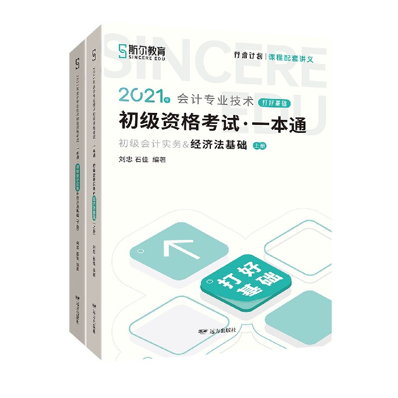 2021年会计专业技术初级资格考试一本通（初级会计实务&经济法基础上下）