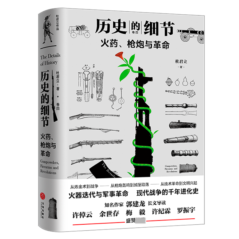 历史的细节4：火药、枪炮与革命