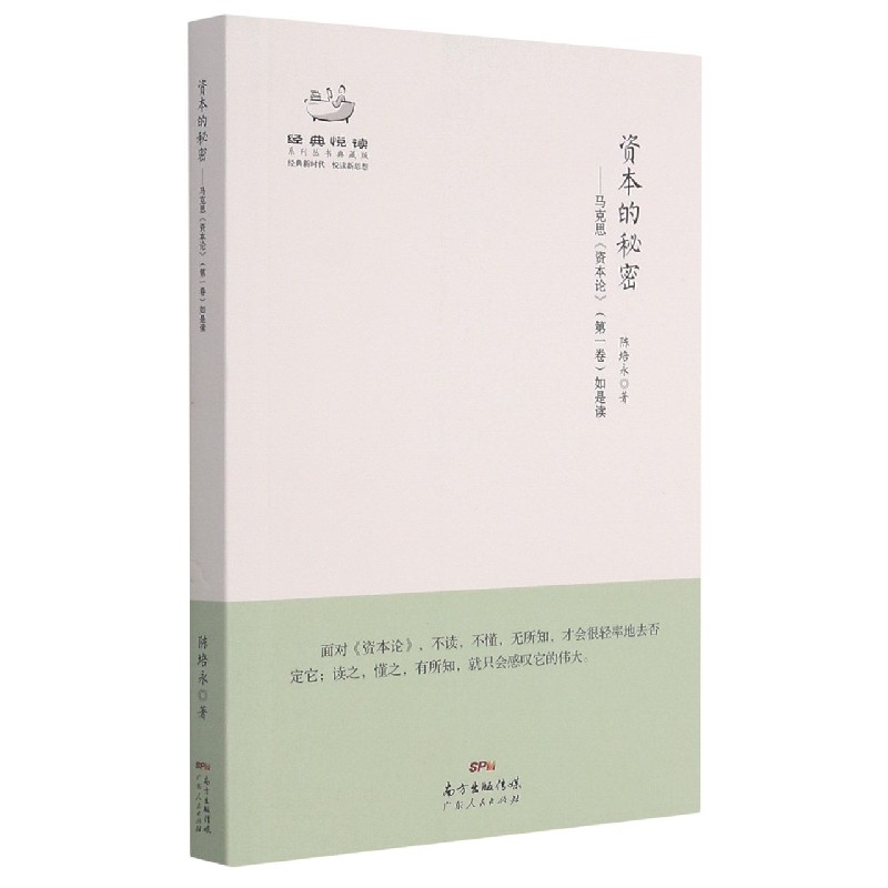 资本的秘密--马克思资本论如是读/经典悦读系列丛书