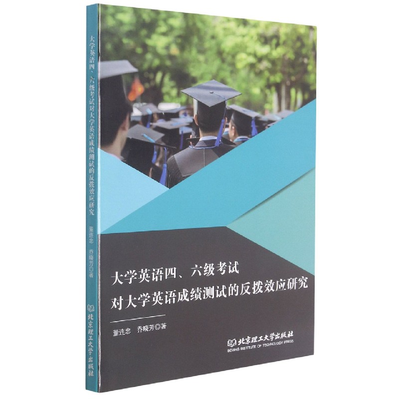 大学英语四六级考试对大学英语成绩测试的反拨效应研究