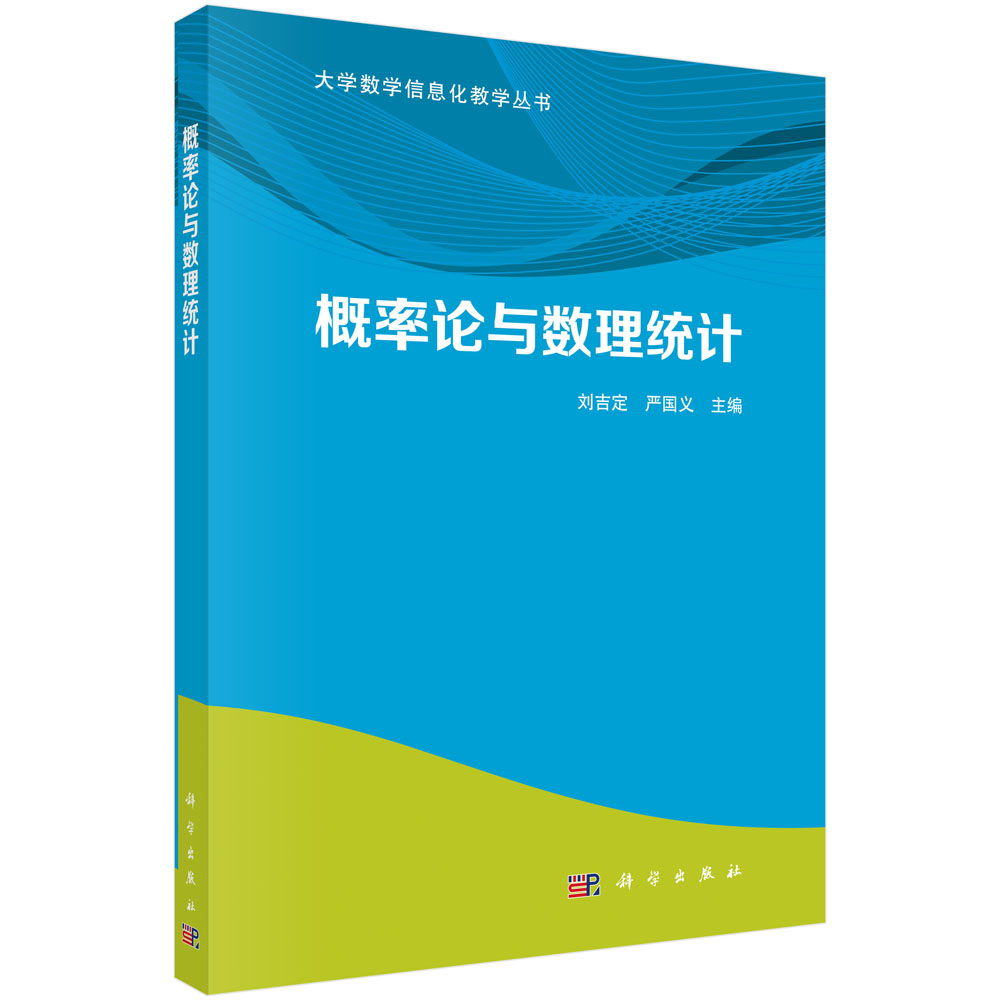 概率论与数理统计/大学数学信息化教学丛书