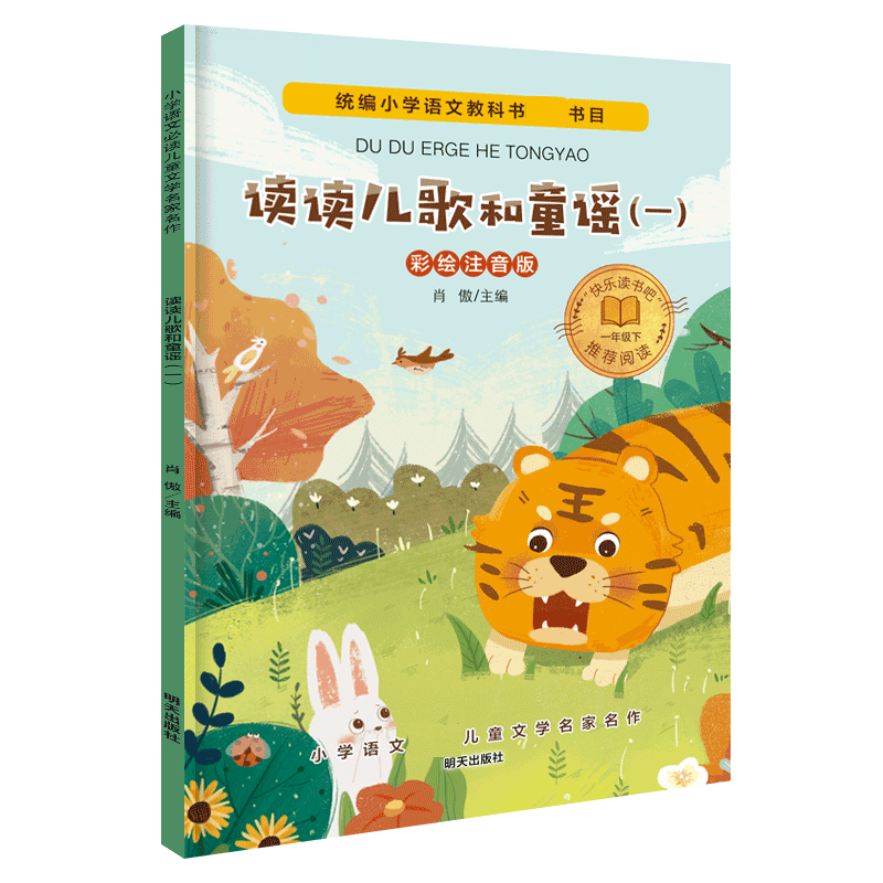 小学语文必读儿童文学名家名作/读读儿歌和童谣（一）