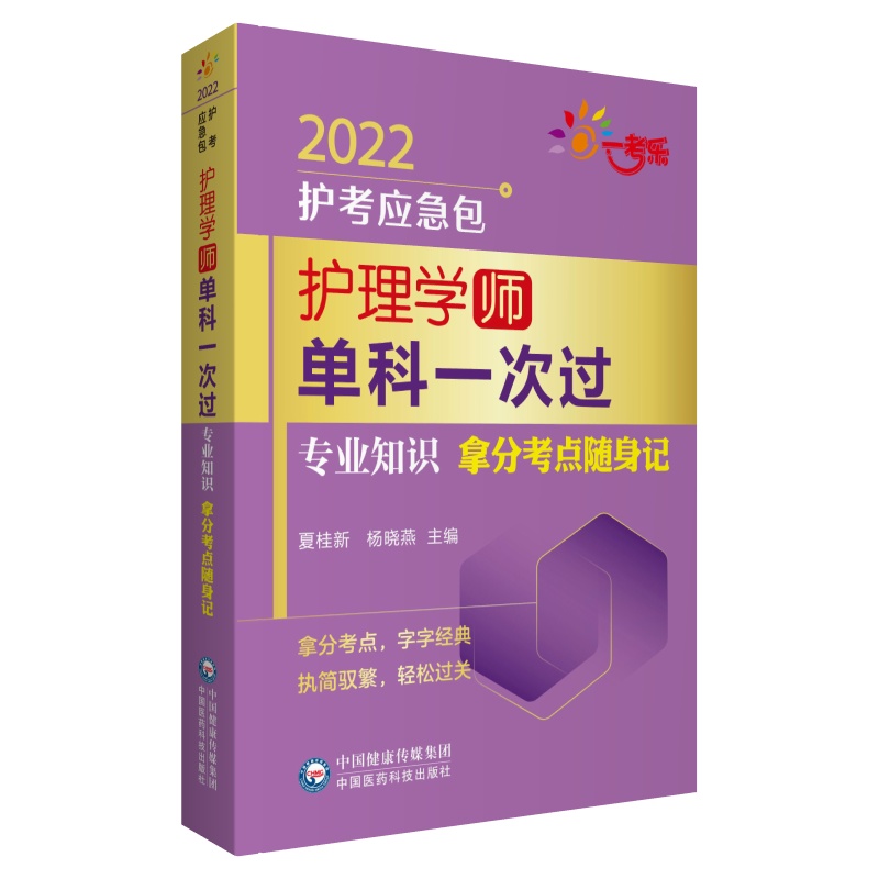 护理学（师）单科一次过（专业知识拿分考点随身记）/2022护考应急包