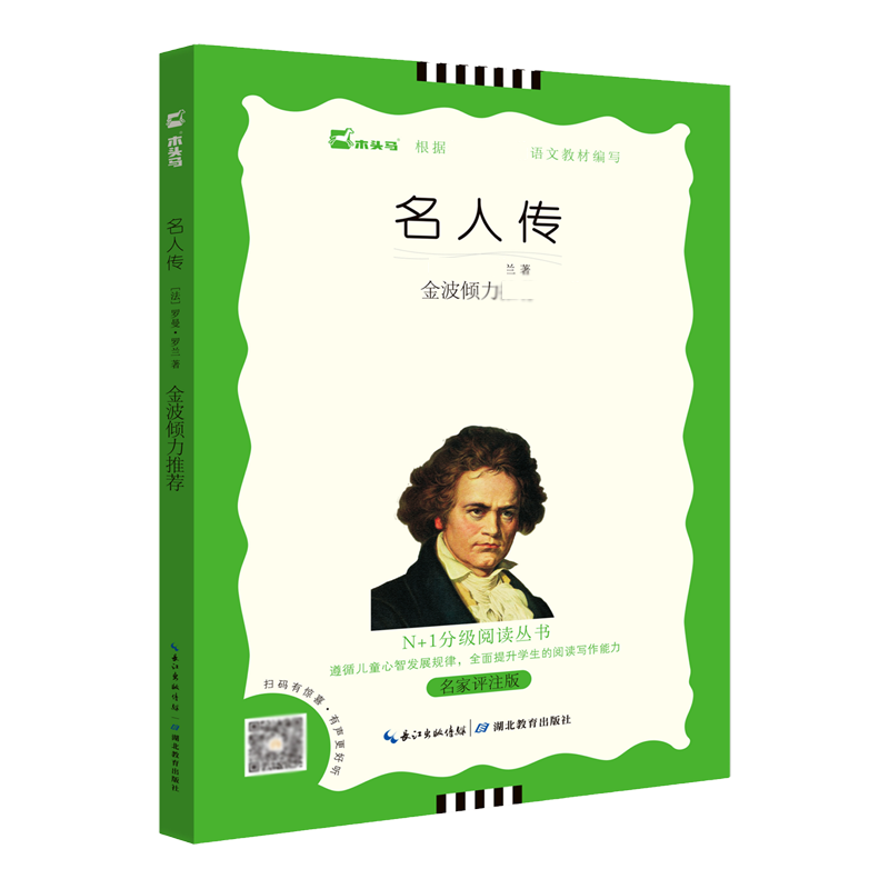 名人传（名家评注版）/N+1分级阅读丛书