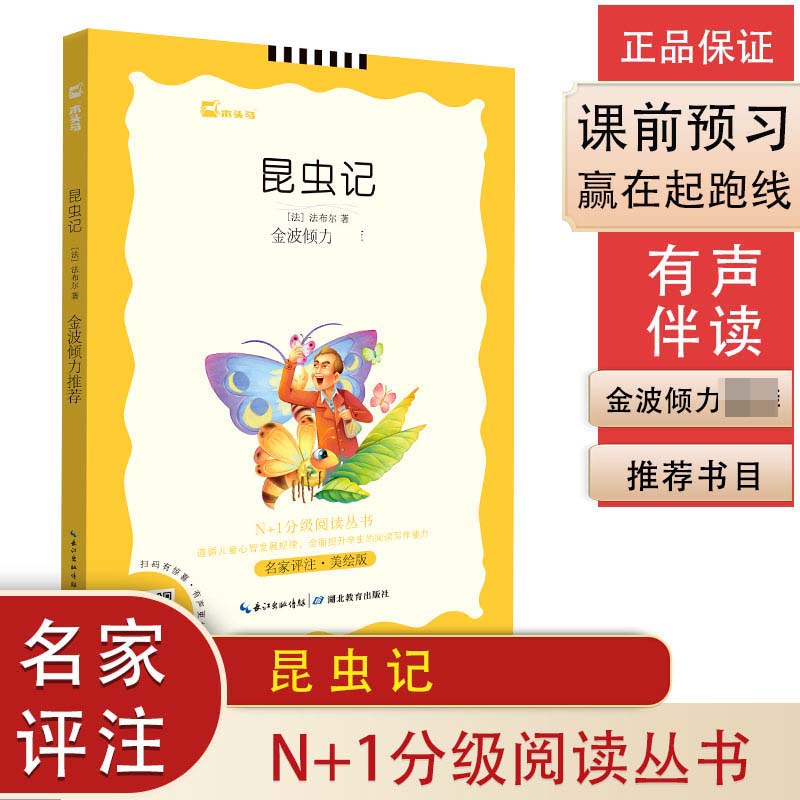 昆虫记(名家评注美绘版)/N+1分级阅读丛书