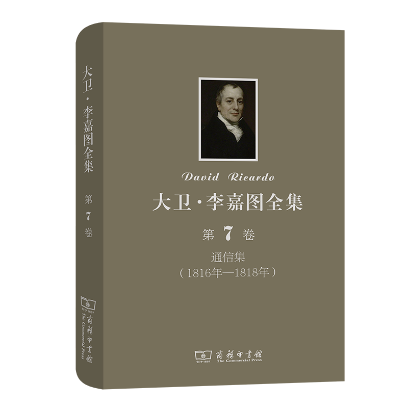 大卫·李嘉图全集(第7卷通信集1816年-1818年)(精)