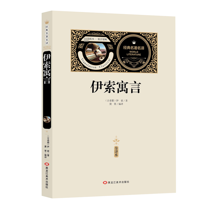 伊索寓言（赠备考手册）