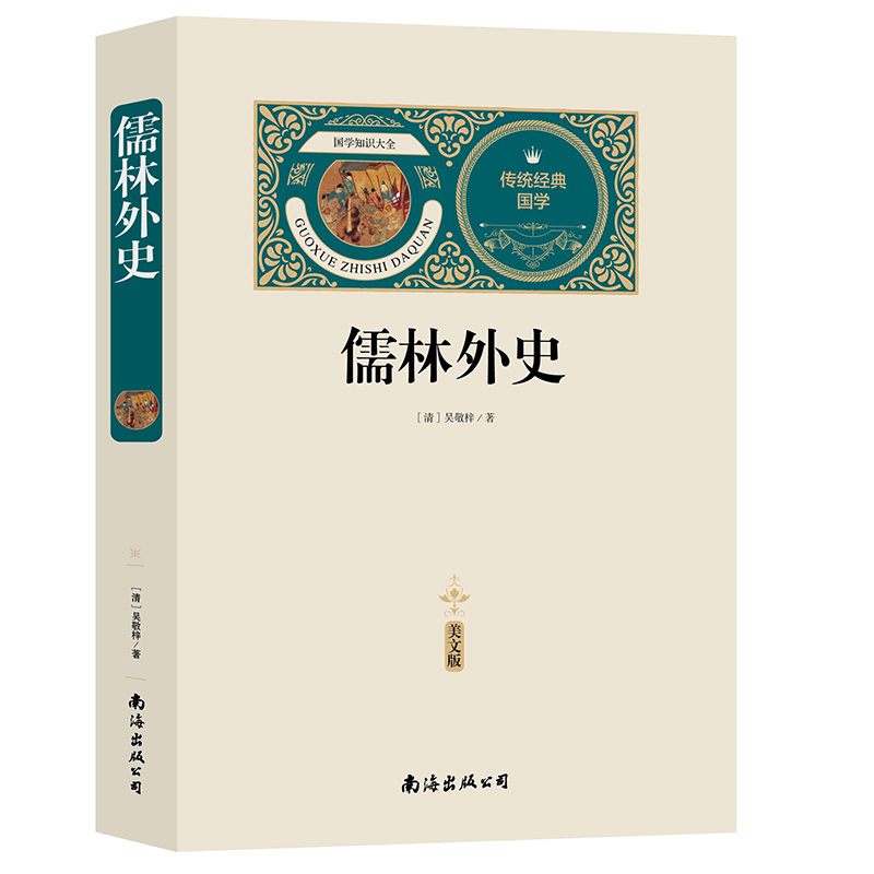 儒林外史(赠备考手册)