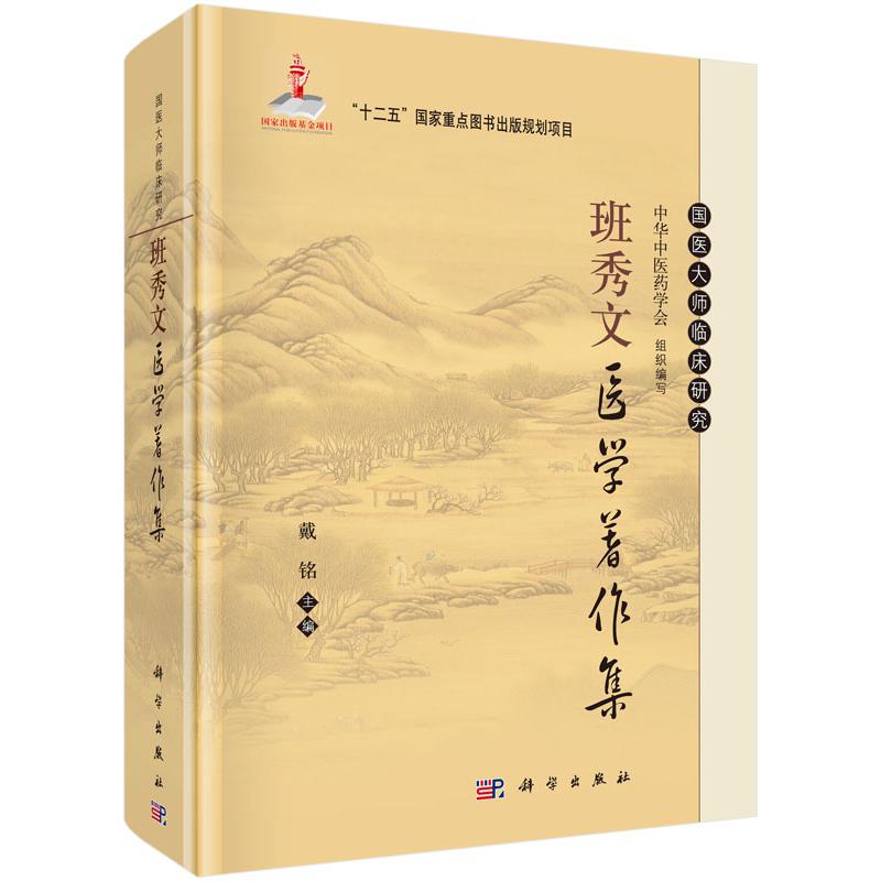 班秀文医学著作集(精)/国医大师临床研究