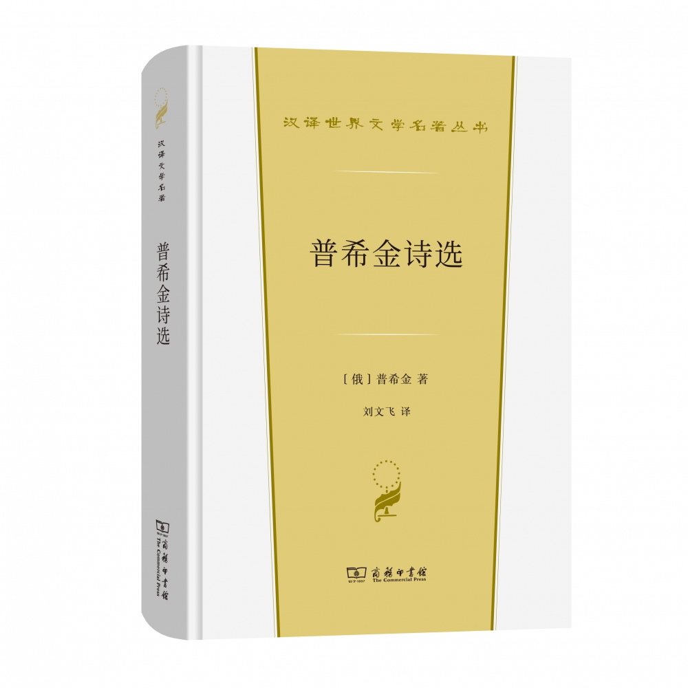 普希金诗选/汉译世界文学名著丛书