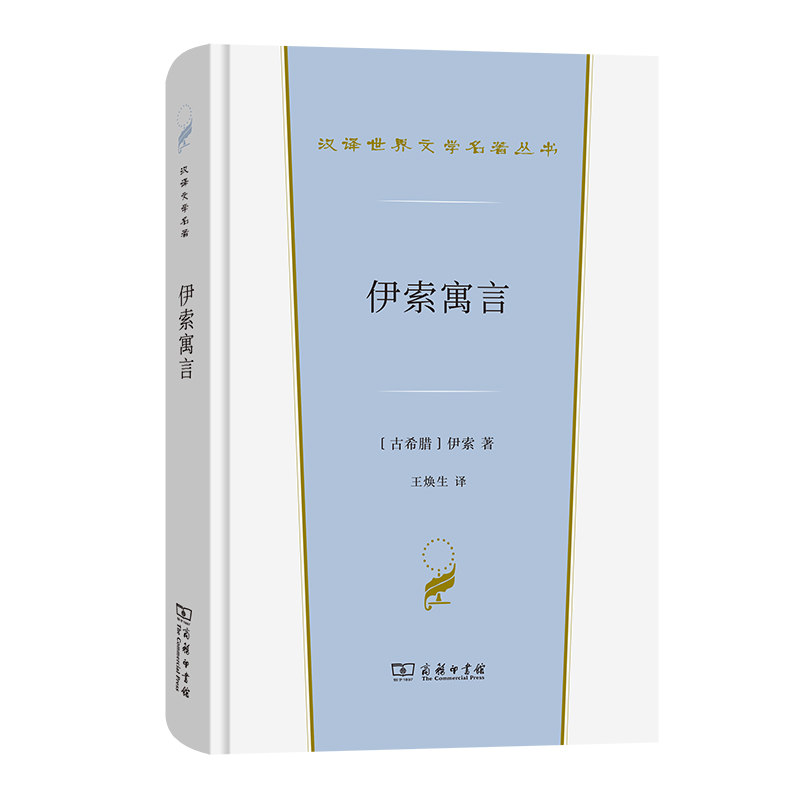 伊索寓言/汉译世界文学名著丛书