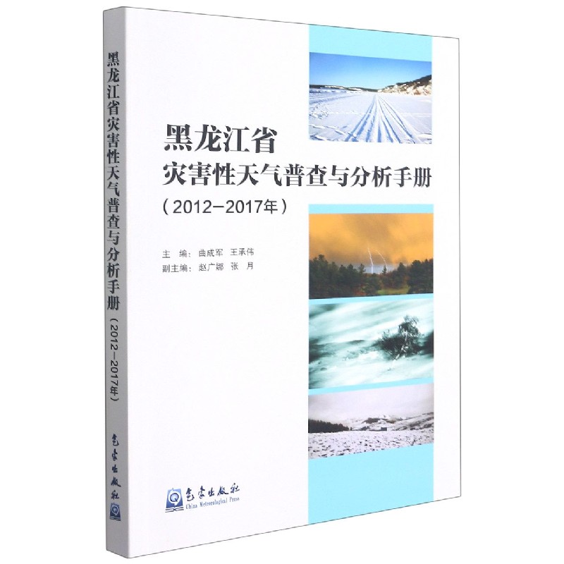 黑龙江省灾害性天气普查与分析手册（2012-2017年）