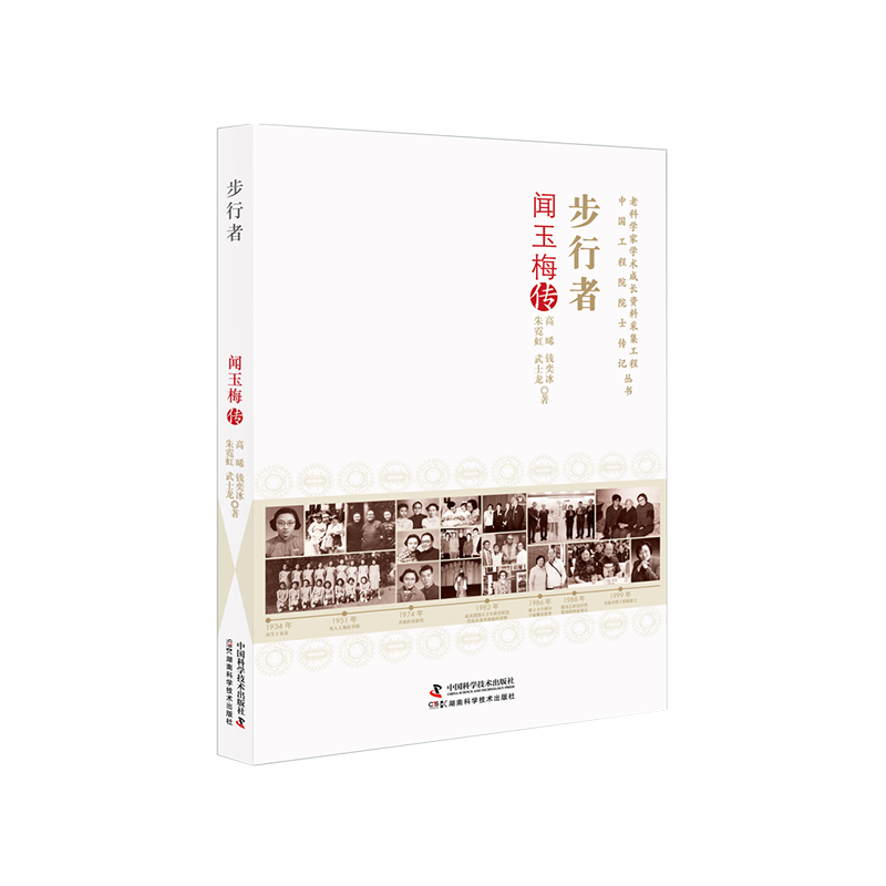 步行者：闻玉梅传