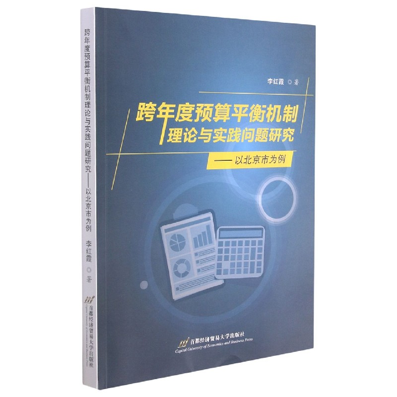 跨年度预算平衡机制理论与实践问题研究--以北京市为例