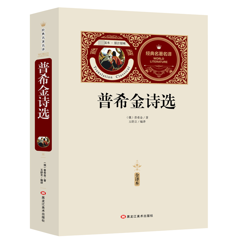 普希金诗选（赠备考手册）