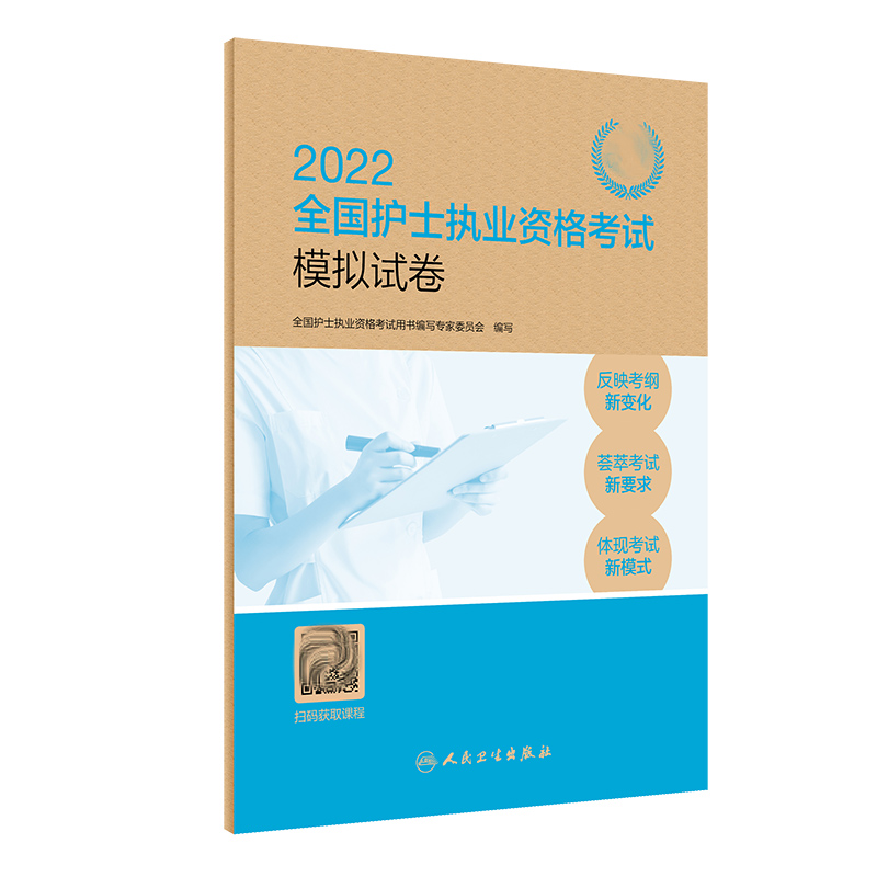 2022全国护士执业资格考试 模拟试卷（配增值）