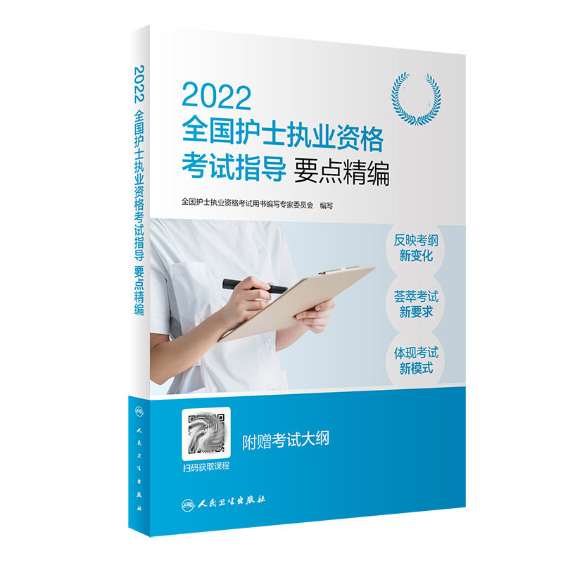 2022全国护士执业资格考试指导 要点精编（配增值）