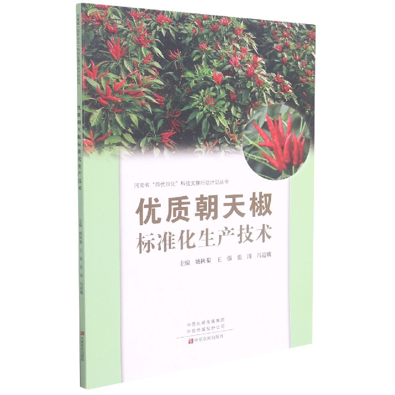 优质朝天椒标准化生产技术/河南省四优四化科技支撑行动计划丛书