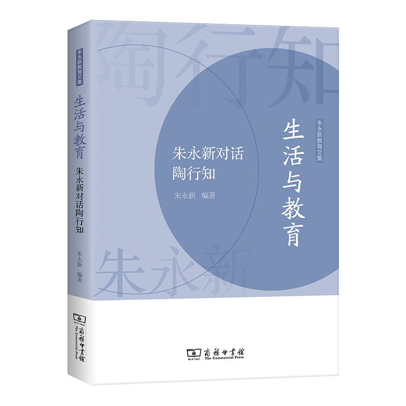 生活与教育——朱永新对话陶行知/朱永新教育文集