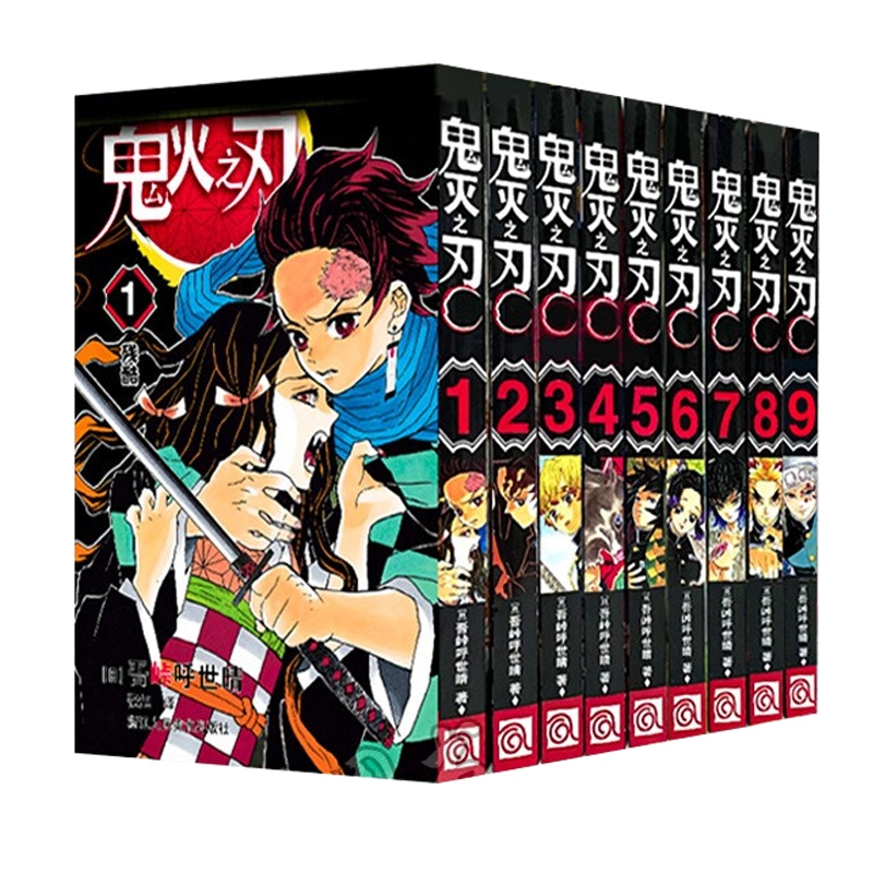 鬼灭之刃（1-9）