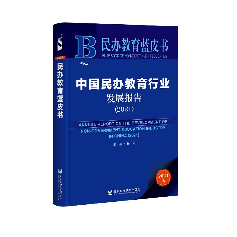 中国民办教育行业发展报告（2021）/民办教育蓝皮书